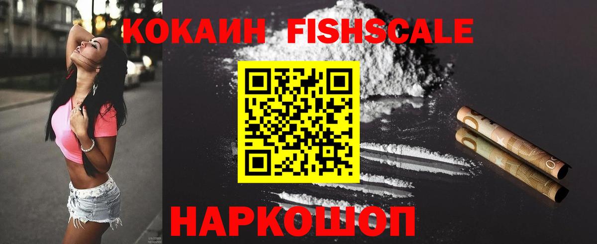 КОКАИН FishScale Лангепас