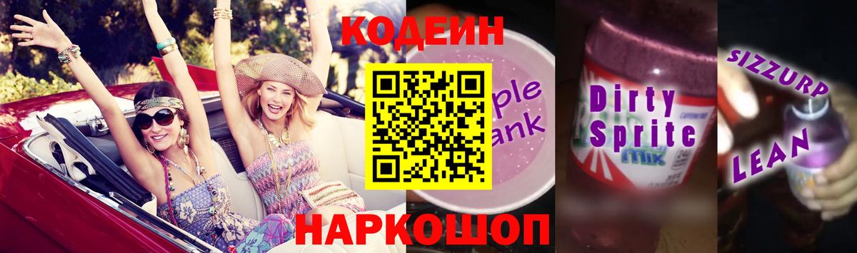 Лангепас  Кодеиновый сироп Lean Purple Drank  Вход с VPN  Codein Purple Drank 